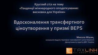 Микола Мішин. Вдосконалення трансфертного ціноутворення у призмі BEPS