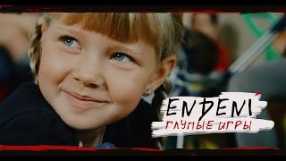 Endeni - Глупые игры