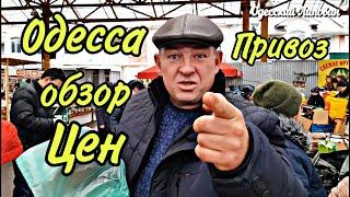 Одесса рынок ПРИВОЗ цены на РЫБУ ОВОЩИ МЯСО 2020 обзор покупки от Одесского Липована # 132