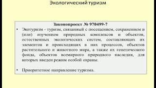 Экологический туризм в России / Ecological tourism in Russia