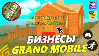 САМЫЕ РЕДКИЕ БИЗНЕСЫ на ГРАНД МОБАЙЛ - ВСЕ НЕ ПОПУЛЯРНЫЕ БИЗНЕСЫ в GRAND MOBILE