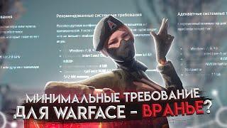 ОБМАН / Минимальные требования для Warface в 2021