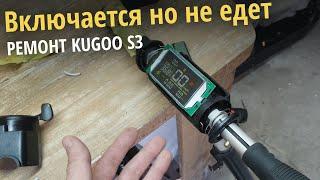 Ремонт Kugoo S3 - включается но не едет. Замена корпуса дисплэя Kugoo S3