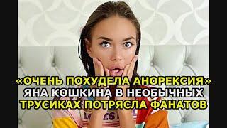 «Очень похудела Анорексия» Яна Кошкина в необычных трусиках потрясла фанатов