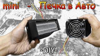 Самодельный электрический отопитель в салон автомобиля. DIY mini Печка!