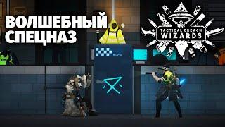 НОВИНКА! - Tactical Breach Wizards - Первый взгляд