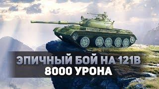 ЭПИЧНЫЙ БОЙ НА 121B 8000 УРОНА | WOT BLITZ