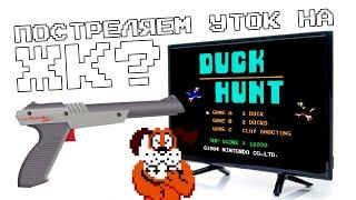 ПОСТРЕЛЯЕМ УТОК НА ЖК - ТВ ? DUCKHUNT SHooT ON LCD  TV (feat ВСЕ!)