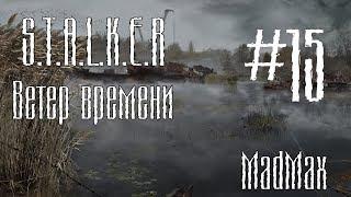 STALKER: Ветер времени. Часть 15 - Раскол в Свободе