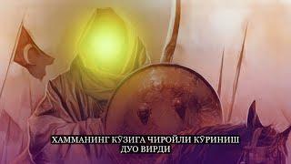 Хамманинг кӯзига чиройли кӯриниш дуо вирди!