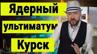 Ядерный ультиматум. Курская операция. Зеленский в ООН. Как всё закончится. Спецоперация. Украина.