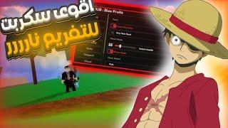 اقوى سكربت تفريم وتلفيل سرييييع [redz hub] 