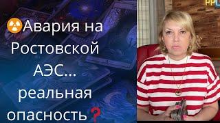 ️ Авария на Ростовской АЭС..., опасность   Елена Бюн