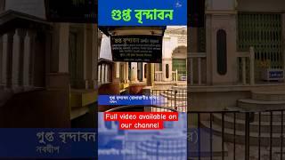 Chaityanna Mahaprabhu | নবদ্বীপ ধাম | গুপ্ত বৃন্দাবন | Radharani Temple #shortsfeed #ytshorts #video