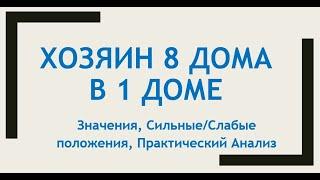 Хозяин 8 дома в 1 - Значения, Слабые и Сильные положения, Практика -  Вебинар Алексея Санина