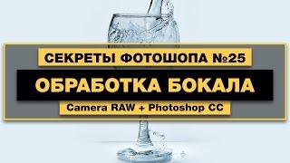 Обработка Бокала | Секреты и Уроки Фотошопа №25 | Фото Лифт