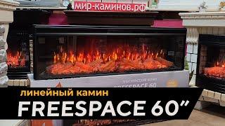 линейный камин Freespace 60 - это 1,43 метра уютного огня для встраивания в портал, мебель, нишу.