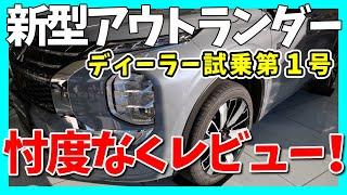 【新型アウトランダー】進化に感動しっぱなし。。。 | MITSUBISHI OUTLANDER 2025