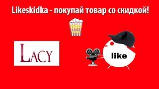 Как использовать промокод LACY? | Likeskidka.ru