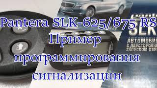 Pantrea SLK 625 675 пример программирования сигнализации