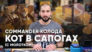 MTG COMMANDER Кот с молотком Nazahn, Revered Bladesmith Magic: The Gathering WinCondition edh deck