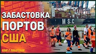 Забастовка: Блокировка портов США?