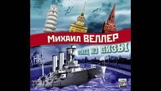 Михаил Веллер – Гонец из Пизы. [Аудиокнига]