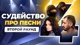 Судейство 2 раунда ПРО ПЕСНИ 2024 разбор песен в борьбе за 500 000 рублей