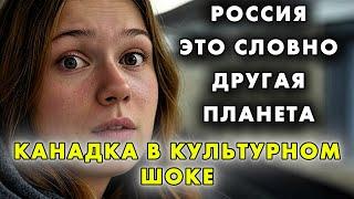 20 ЛЕТ В КАНАДЕ, А ТЕПЕРЬ МОСКВА! ЧТО ПОРАЗИЛО БОЛЬШЕ ВСЕГО?