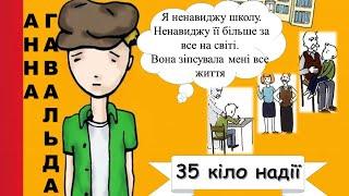 Анна Гавальда 35 кіло надії Аудіокнига українською