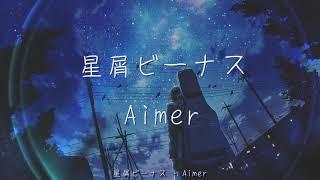 星屑ビーナス(Lyrics) | Aimer