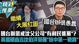 國台辦懲戒沈父公司「有利民進黨」？黃揚明直言沈伯洋榮獲「抗中第一戰將」位置【CNEWS】