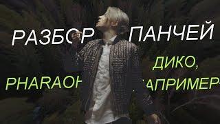  PHARAOH - ДИКО, НАПРИМЕР / Разбор и Смысл Трека. Отсылки и Загадки