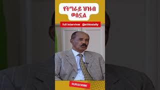 የትግራይ ህዝብ ወስኗል | አሁን የድሮን ትንታኔ አያስፋልጎውም። ኢሳያስ #tdf #tigray #ethiopia  #isayasafeworki @ethiodaily