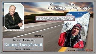 В.Двегубский. Мысли на миллион (часть 1 - 02.03.2019)