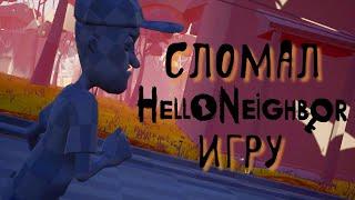 Читы Привет сосед. Сломал игру Hello Neighbor. Финал