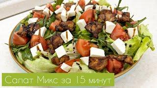 САМЫЙ ЛЕГКИЙ И ПОЛЕЗНЫЙ МИКС САЛАТ! ВКУСНЫЙ САЛАТ СМОТРИТСЯ ОЧЕНЬ КРАСИВО НА СТОЛЕ!