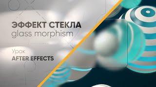 Эффект стекла (glass morphism) Урок After Effects