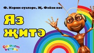 СалаваTIK - Яз-яз / Детская татарская песня  / Танцуем вместе! / Салаватики 0+