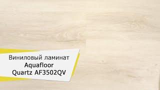 Виниловая плитка Aquafloor Quartz AF3502QV