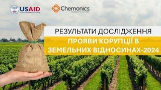 “Прояви корупції в агросекторі у 2024 році"