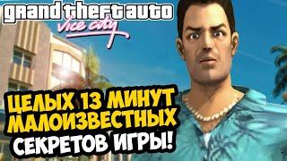 13 МИНУТ МАЛОИЗВЕСТНЫХ СЕКРЕТОВ О GTA VICE CITY