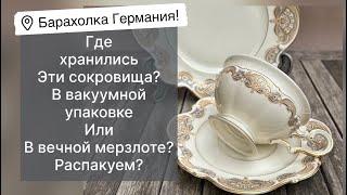 Распаковка находок  БАРАХОЛКА Германия , винтаж , фарфор , антиквариат ! Про поиск клада!