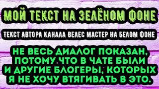  ВЕЛЕС мастер  Блогеры будьте бдительны  После стрима