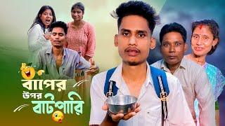 বাপের উপর বাটপারি  | A Standard Comedy Video | BonG Media