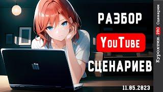 Разбираем ваши YouTube сценарии! (Гостевой разбор) 11.05.2023