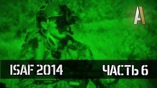 ISAF 2014: Operation Geronimo. Часть 6. Страйкбольная реконструкция Афганистана