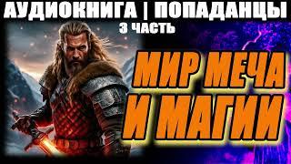 АУДИОКНИГА - ПОПАДАНЦЫ - МИР МЕЧА И МАГИИ. ЧАСТЬ 3