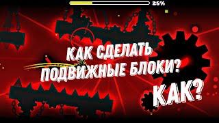 Как сделать подвижные блоки? Geometry Dash