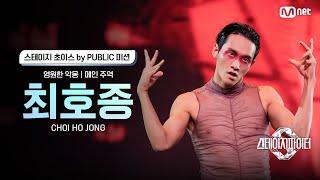 [스테파] 최호종(Choi Ho Jong) · 영원한 악몽 메인 주역 | 스테이지 초이스 by PUBLIC 미션 솔로캠 무대 투표